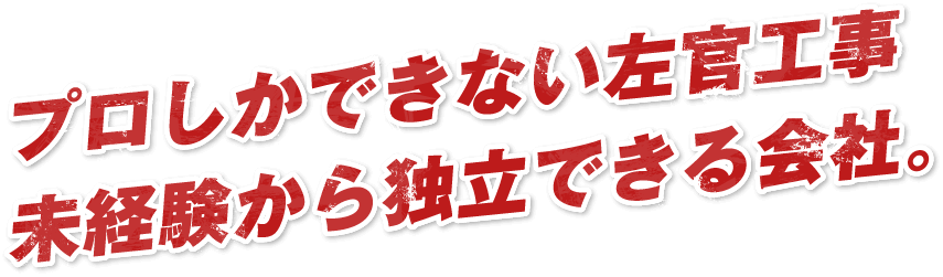 プロしかできない左官工事未経験から独立できる会社。